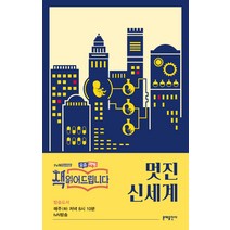 멋진 신세계 (에디터스 컬렉션 2), 단품