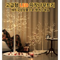 LED 자작나무 트리 크리스마스 조명 감성 카페 인테리어 무드등 세트