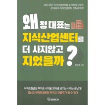 왜 정대표는 지식산업센터를 더 사지않고 지었을까?, 도서, 상세설명 참조