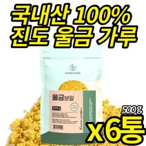 진도 울금가루 국산 100% 울금분말 첨가물 없는 백프로 강황 뿌리줄기 커큐민 먹는법 타 먹는 울금차 울금밥 울금 진도 강항 파우더, 500g X 6통