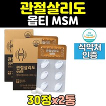 관절살리도 opti 옵티 msm 엠에스엠 무릎 관절 2통 joint 조인트 무릅 프리미엄 식이유황 연골 손가락 영양제 식약처인증 캡슐 정 케어 salido 중년 2000 허리, 2개