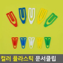 컬러 사무용 플라스틱 문서클립 플라스틱클립 문서클립 서류클립 A4클립 서류집게 클립집게 서류철, 대