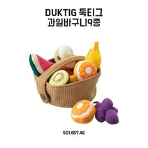 이케아 DUKTIG 둑티그 과일바구니9종
