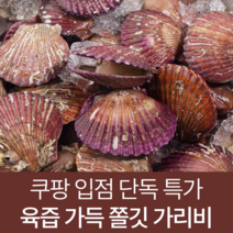 [신선도 1위] 통영 산지직송 홍가리비 당일채취, 가리비 2kg, 1개