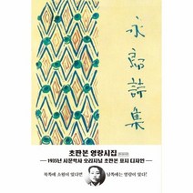 영랑 시집 1935년시문학사오리지널초판본표지디자인, 상품명