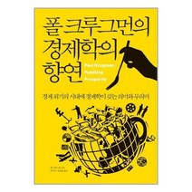 유니오니아시아 폴 크루그먼의 경제학의 향연 부키, One color | One Size, 9788985989169