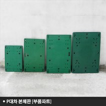 P대차판 부품 P대차부품 본체판 대차 판 대차부품 사각대차부품 사각대차판, (소형/ 450 x 750)