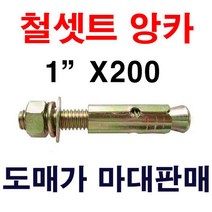 철셋트앙카 1인치X200 1마대 20개 도매가 마대판매
