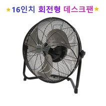 앉은뱅이선풍기 산업용 공업용선풍기 업소용 사무실선풍기 회전선풍기 캠핑용 낮은선풍기 42cm