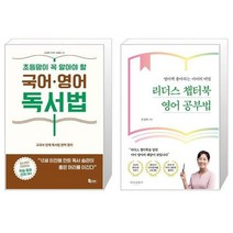 유니오니아시아 초등맘이 꼭 알아야 할 국어 영어 독서법 + 리더스 챕터북 영어 공부법, [단일상품]
