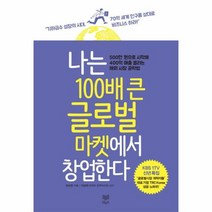 나는 100배 큰 글로벌 - 강남영, 단품, 단품