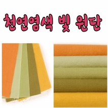 17수 44인치 천연 염색빛 원단 모음, no7615