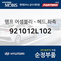 순정 전조등(헤드라이트) 좌측 (921012L102) i30 현대모비스 부품몰