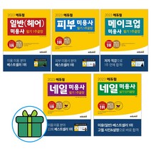 2023 에듀윌 미용사 메이크업 일반 헤어 피부 네일 필기 1주 끝장 미용사 네일 실기 단기끝장, 2023 일반(헤어) 미용사 필기(9486)