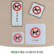 경고문 알림판 애완동물 출입금지 표지판 애견 애완견 안내판 도어 표찰 문패 카페 식당, 제품선택, 몰딩 사각형 대