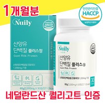 네덜란드 퀄리고트 해썹 haccp 인증 산양유 단백질 사양유 상양유 산야유 담백질 고함량 고순도 프로틴 프로테인 물과함께 WPI BCAA 분리유청단백 밀크파우더 베타카제인 미셀라, 1개월분 - 다니마켓