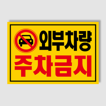 아파트 빌라앞 대문앞 외부차량 외부인 주차금지 스티커 경고장 일반 초강접 스티커, 200매, 외부차량주차금지(초강접)