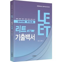 2024 LEET 7개년 기출백서(언어이해·추리논증), 여성곤(저),법률저널,(역)법률저널,(그림)법률저널, 법률저널