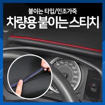 [하이레저] 붙이는차량스티치 차실내인테리어 차실내꾸미기, 파란색