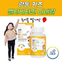 디아이하트 광동 키즈 어린이 멀티비타민 15가지 비타민 미네랄 유아 아이 칠드런 딸기맛 츄어블 종합 영양제 추천, 1개, 60정