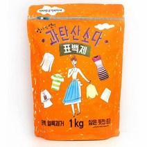 GDF4687 편리한 지퍼백 과탄산소다 1kg 과탄소소다 섬유표백제 세척/순한세정제/과탄소소다/과탄산소다사용법, 1개