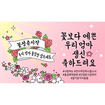 해피파티 꽃길현수막, 생신