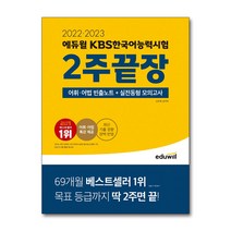 2022-23 에듀윌 KBS한국어능력시험 2주끝장 자격증 문제집 교재 책, 단품