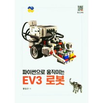 파이썬으로 움직이는 EV3 로봇, 복두출판사