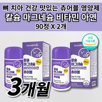 아기 아이 키즈 유아 성장기 어린이 청소년 편식 영양 보충 칼슘제 키 골격 형성 튼튼 성장 항산화 뼈 치아 에 좋은 건강 식품 칼슘 마그네슘 비타민D 아연 츄어블 영양제 90정, 2개