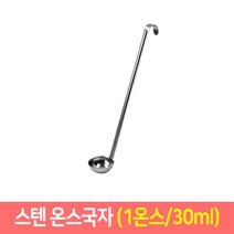 스텐 온스국자 업소용 계량국자 소스국자 걸이국자, 1온스/30ml, 1개