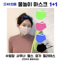 국내생산 KC인증 방수 수영장마스크 1+1 새부리형 물놀이마스크 5색 비말차단 헬스장마스크 사우나 목욕탕 스포츠 운동마스크 자외선차단 아쿠아마스크 워터파크용 소형 대형방수마스크, S(블랙), S(블루)