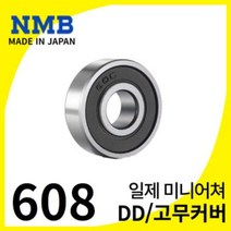 NMB 일제 볼베어링 608DD (내경8 외경22 폭7) 인라인 롤러스케이트 소형베어링, 1개