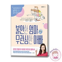 불안한 엄마 무관심한 아빠 오은영 책 육아 비법서 지침서
