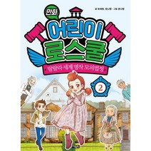만화 어린이 로스쿨 2: 랄랄라 세계 명작 모의법정, 아울북