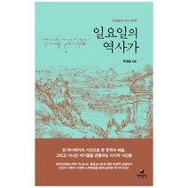 [현대문학] 일요일의 역사가 주경철의 역사 산책 [양장본 Hardcover ], 없음