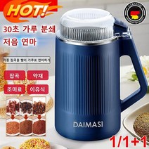 1/1+1 새로운 업그레이드 독일 가정용 다기능 가루분쇄기 30초 저음 연마 원두/잡곡/약재/조미료/이유식 손잡이형 대용량 분쇄기, 보람500g*2