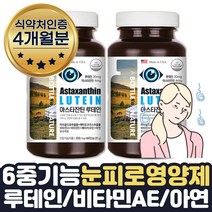 눈이침침할때 눈 피로감 좋아지는 감소 도움 영양제 루테인 아스타잔틴 약 2달치 1통 남성 여성 눈피로푸는법 수험생 갱년기 부모님 재수생 직장인 공시생 취준생 선물, 4개월분