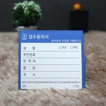 병원접수증 진료동의서 접수증 기성품 당일발송 소아과전용, 접수증01