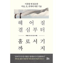 헤어질 결심부터 홀로서기까지