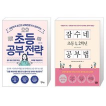 초등 공부 전략 + 잠수네 초등 1 2학년 공부법 (마스크제공)