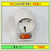 신성 콘센트 절전1구멀티탭 멀티탭, 1개, 0m