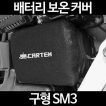 무료배송/구형 SM3/배터리 커버/보온커버/방전/밧데리/자동차커버, 2.고급형:50