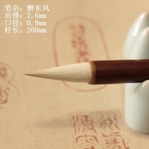 붓 아니 율소식함 6털끝만큼의 여린 중국 해서체 글자 펜 적용 음부경 안탑성교서 니관 칭찬함 필획 2639910565