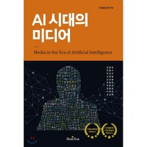 AI 시대의 미디어, 김광호,안동수,박성규,이창형 등저, 북스타