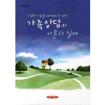 가족상담의 이론과 실제:건강한 가족을 위해 떠나는 여행, 양서원