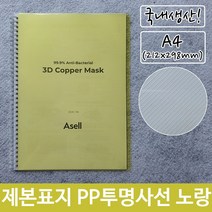 제본 표지 PP 투명 사선 A4 노랑 212x298mm, 본상품선택, 본상품선택