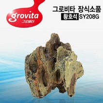 그로비타 황호석 어항 장식소품 SY208G, 1개