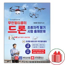 선물+크라운 무인멀티콥터 드론 조종자격 필기시험 출제문제 (2020년용)
