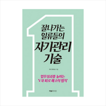 잘나가는 일류들의 자기관리 기술 + 미니수첩 제공, 하이 에이슈