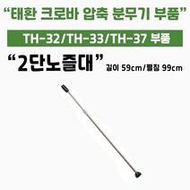 [쇼핑엔티] 가드닝스토어 압축식 자동 분무기 태환 크로바 TH-32/33/37 부속 2단노즐대( 공용) 세차 썬팅 방역 소독 화훼 가정용 미세 직사 분사, 없음